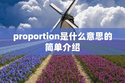 proportion是什么意思的简单介绍 proportion是什么意思的简单介绍