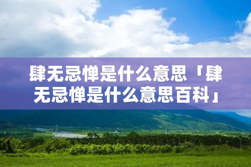 肆无忌惮是什么意思「肆无忌惮是什么意思百科」 肆无忌惮是什么意思「肆无忌惮是什么意思百科」