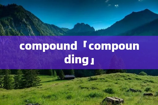 compound「compounding」 compound「compounding」
