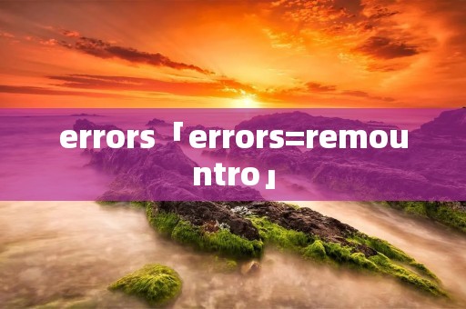 errors「errors=remountro」 errors「errors=remountro」