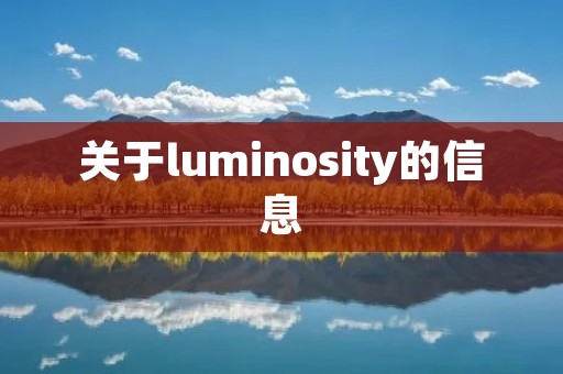 关于luminosity的信息 关于luminosity的信息