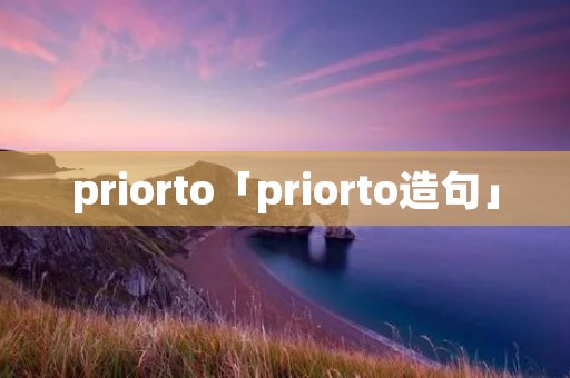 priorto「priorto造句」