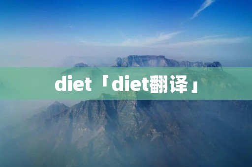 diet「diet翻译」