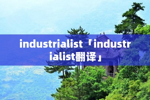industrialist「industrialist翻译」
