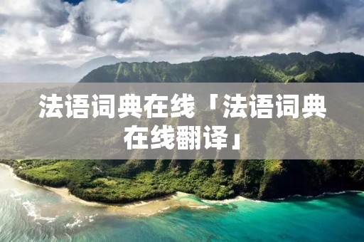 法语词典在线「法语词典在线翻译」