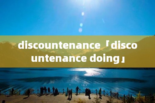 discountenance「discountenance doing」