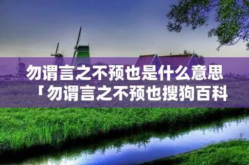勿谓言之不预也是什么意思「勿谓言之不预也搜狗百科」
