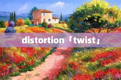 distortion「twist」 distortion「twist」