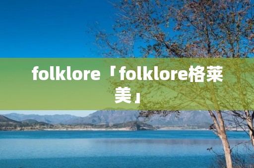 folklore「folklore格莱美」
