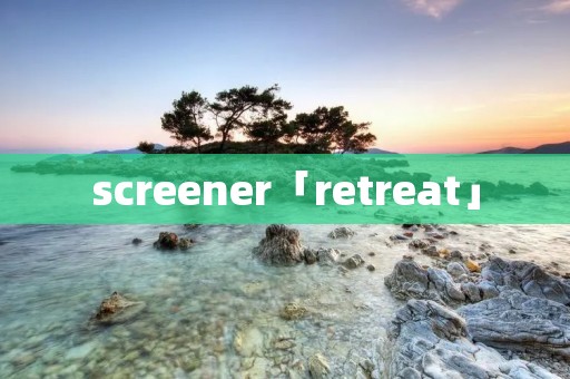 screener「retreat」 screener「retreat」