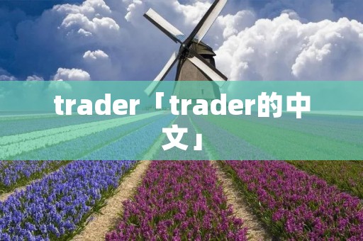 trader「trader的中文」