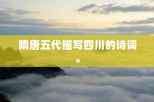 隋唐五代描写四川的诗词。