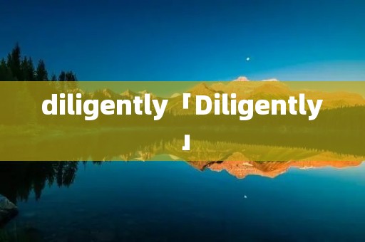 diligently「Diligently」 diligently「Diligently」