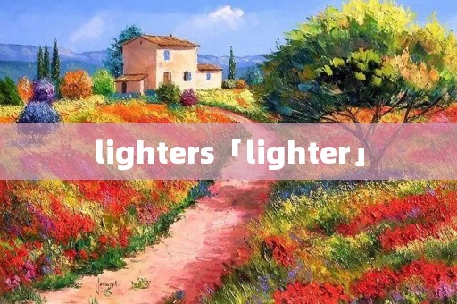 lighters「lighter」 lighters「lighter」