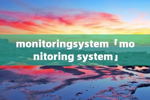 monitoringsystem「monitoring system」