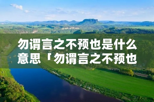勿谓言之不预也是什么意思「勿谓言之不预也是啥意思」