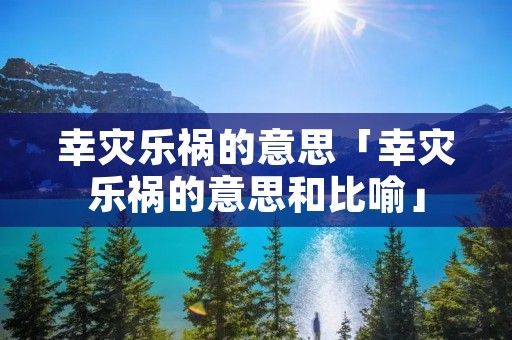 幸灾乐祸的意思「幸灾乐祸的意思和比喻」