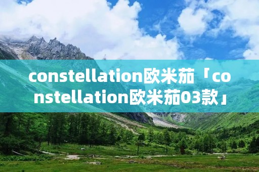 constellation欧米茄「constellation欧米茄03款」