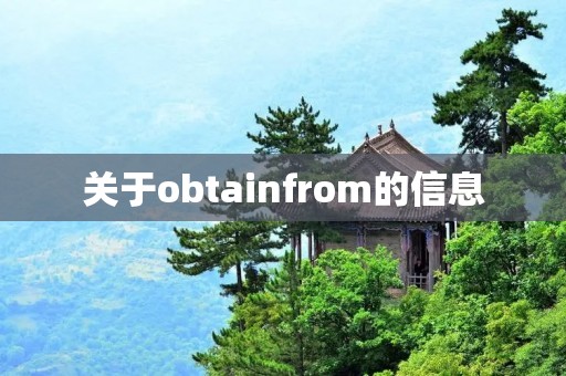 关于obtainfrom的信息