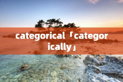 categorical「categorically」