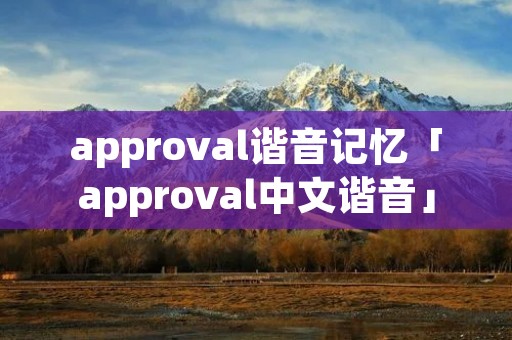 approval谐音记忆「approval中文谐音」