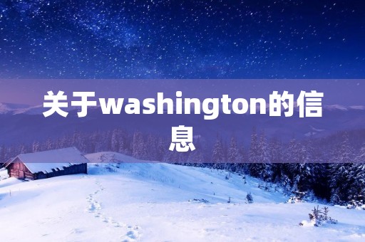 关于washington的信息