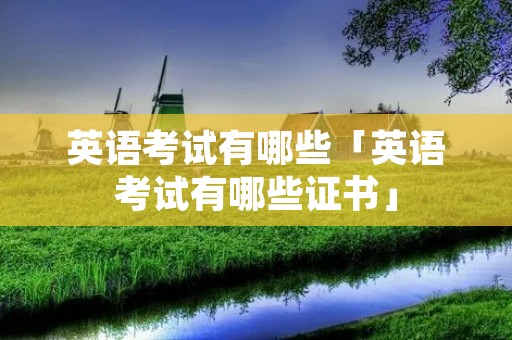 英语考试有哪些「英语考试有哪些证书」