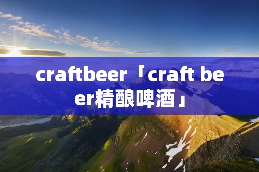 craftbeer「craft beer精酿啤酒」