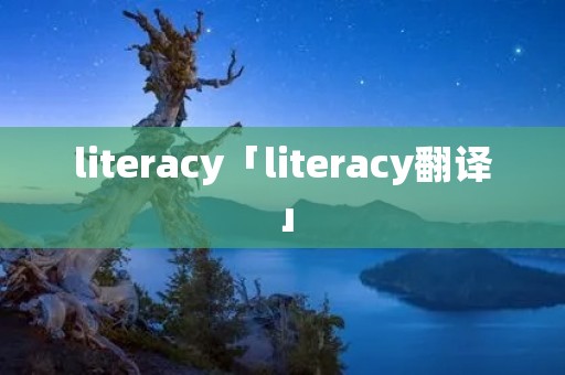 literacy「literacy翻译」 literacy「literacy翻译」