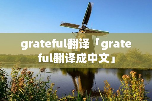grateful翻译「grateful翻译成中文」