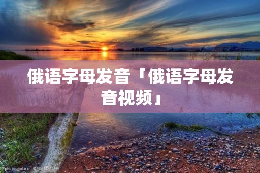 俄语字母发音「俄语字母发音视频」