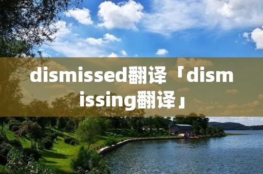 dismissed翻译「dismissing翻译」