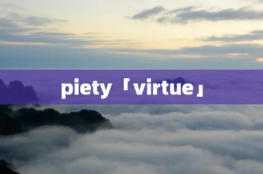 piety「virtue」