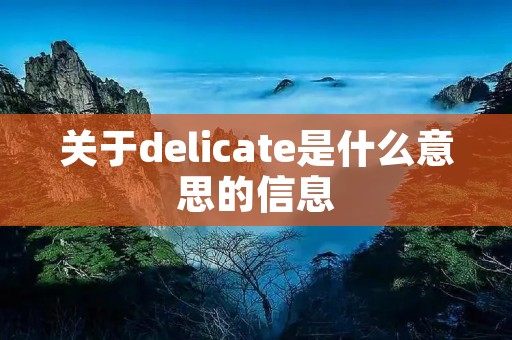 关于delicate是什么意思的信息