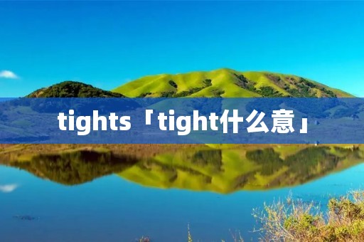tights「tight什么意」