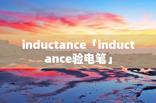 inductance「inductance验电笔」