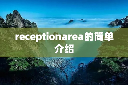receptionarea的简单介绍