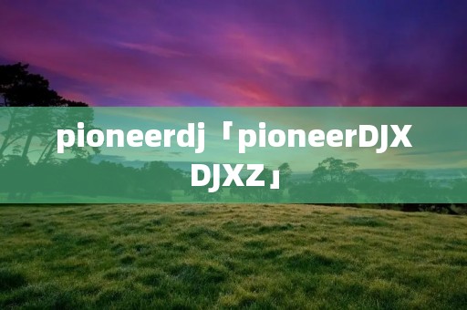 pioneerdj「pioneerDJXDJXZ」