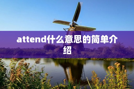 attend什么意思的简单介绍