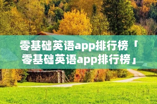 零基础英语app排行榜「零基础英语app排行榜」