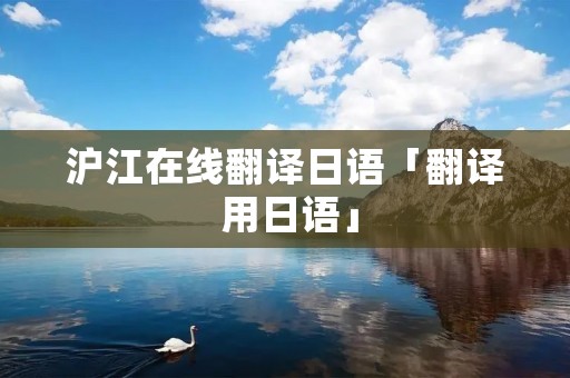 沪江在线翻译日语「翻译 用日语」