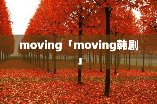 moving「moving韩剧」 moving「moving韩剧」