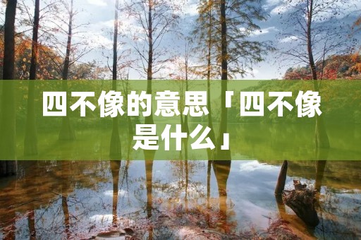 四不像的意思「四不像是什么」