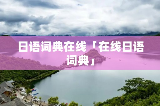 日语词典在线「在线日语词典」