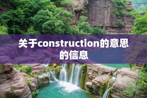 关于construction的意思的信息