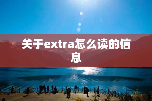 关于extra怎么读的信息 关于extra怎么读的信息