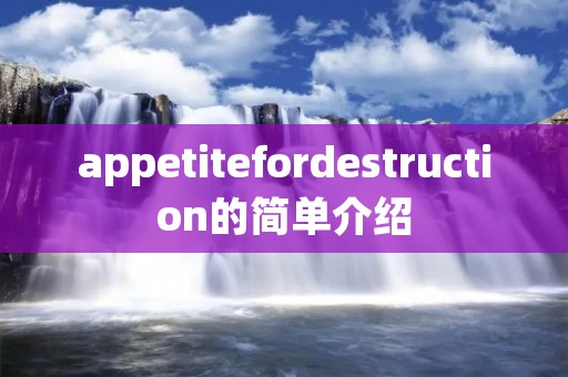 appetitefordestruction的简单介绍