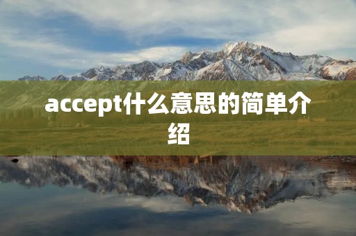 accept什么意思的简单介绍 accept什么意思的简单介绍