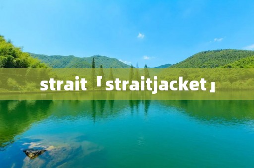 strait「straitjacket」