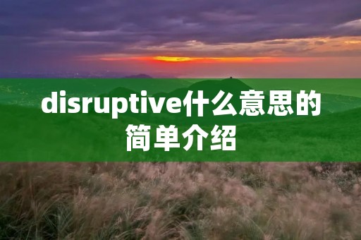 disruptive什么意思的简单介绍